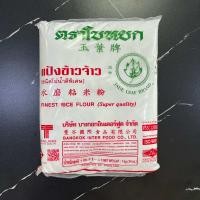 ราคา แป้งข้าวจ้าว ตรา ใบหยก ขนาด 500 กรัม และ 1 กิโลกรัม Finest rice flour (20224158341)