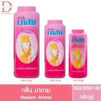 ราคา เภสัช แป้งเย็น 300 200 100g Bhaesaj Cooling Powder Talcum (20559530611)