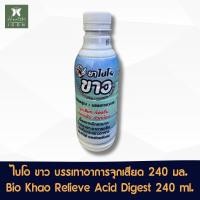 ราคา ไบโอ ขาว ลดกรด อลูมินา แมกนิเซีย 240 มล Bio Khao Milk of Magnesia 240 ml (23715558839)