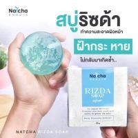 ราคา สบู่ริชด้า ณัชชา สบู่ทำความสะอาดผิวหน้า (10407142744)