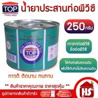 ราคา TOP กาวทาท่อ 250 กรัม 250g น้ำยาเชื่อมท่อ น้ำยาประสานท่อ สำหรับเชื่อมต่อท่อพีวีซี (24091544827)
