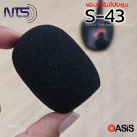 ราคา 1ชิ้น รวมVAT ฟองน้ำไมค์ประชุม 5cm NTS S 43 ฟองน้ำหุ้มหัวไมค์ประชุม ฟองน้ำครอบหัวไมค์ for NPE CF 50 (2697684397)