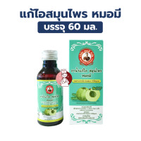 ราคา ยาน้ำแก้ไอ สมุนไพร หมอมี 60มล บรรเทาอาการไอ ขับเสมหะ ทำให้ชุ่มคอ (25031443765)