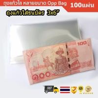ราคา ถุงแก้วใส่ ธนบัตร ซองใส่แบงค์ ขนาด 3x6 นิ้ว 100ซอง หรือ 1 กิโลกรัม (819224322)