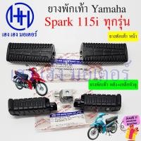 ราคา ยางพักเท้า Spark 115i ยางพักเท้าหน้า สปาร์ค ยางพักเท้าหลัง Yamaha Spark115i หน้า หลัง Cover Footrest ร้าน เฮง เฮง มอเตอร์ ฟรีของแถม (21117569402)