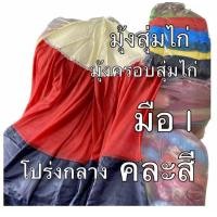 ราคา มุ้งไก่ชน มุ้งสุ่มไก่ มุ้งครอบสุ่มไก่ ผ้าครอบ มุ้งผ้าร่ม คละสี มือ1 ราคาต่อ1หลัง แบบโปร่งกลาง (22791898172)