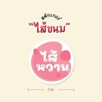 ราคา สติกเกอร์เบเกอร์รี่ สติกเกอร์ไส้ขนม ไส้หวาน ไส้เค็ม V2 ชีส เนยสด นมสด เบคอน ปูอัด ขนาด 2 ซ ม 54 ดวง (17659535730)