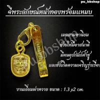 ราคา จี้พระลักษณ์หน้าทองพร้อมแหนบ งานเลี่ยมกรอบผ่าหวาย ขนาด 1 3 2 cm (24663495222)