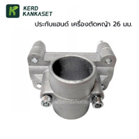 ราคา ประกับแฮนด์ ปะกับ ประกับ เครื่องตัดหญ้า 28 mm (22404543841)