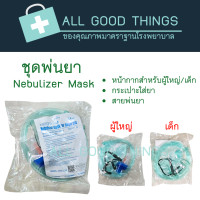 ราคา ชุดหน้ากากพ่นยา Nebulizer Mask (24070889240)