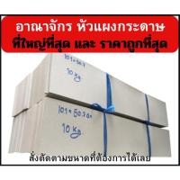 ราคา แผงกระดาษ แผงขนม 1Kg กระดาษกล่องหน้าขาวหลังเทา หนา 300 400 แกรม (15505366930)