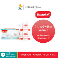 ราคา Tigerplast Carifix 10 cm X 1 m แผ่นปิดแผลชนิดผ้าใยสังเคราะห์ (22129716631)