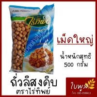 ราคา ถั่วลิสง Peanuts เม็ดใหญ่ ตราไร่ทิพย์ 500g ธัญพืชเพื่อสุขภาพ สะอาดใหม่คัดจากไร่ (7432738324)