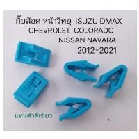 ราคา กิ๊บล๊อค หน้ากาก วิทยุ ISUZU DMAX MU X VI CROSS CHEVROLET COLORADO TRAILBLAZER NISSAN NAVARA ปี 2012 2020 ราคาต่อ5 ชิ้น (21007308306)