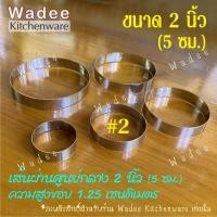 ราคา ชุด 2 แพ็ค 5 ชิ้น วงทำขนมบ้าบิ่น พิมพ์ขนมบ้าบิ่น วงแสตนเลส แม่พิมพ์วงกลม 5 ขนาด 1 5 3 5 นิ้ว (23335680797)