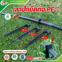 ราคา 10ตัว ขาปักยึดท่อ PE 16mm 20mm 25 mm สูง 20 ซม ขาปักล็อคท่อ PE เสาปักยึกท่อ PE (23573248742)