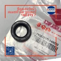 ราคา ซีลสเตอร์หน้า ซีลน้ำมัน 16x27x7 ซูซูกิ สแมชหัวฉีด ชูตเตอร์ Suzuki SmashFi Shooter Drive Shaft Oil Seal (8066320489)