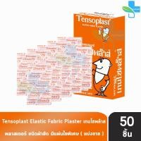 ราคา Tensoplast Elastic Fabric Plasters เทนโซพล๊าส พลาสเตอร์ผ้า แบ่งขาย 50 ชิ้น T0040 พลาสเตอร์ปิดแผล 701 (14253604429)