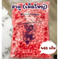 ราคา สาคู สาคูเม็ด เล็ก ใหญ่ ปลามังกร หงอคง กระต่ายบิน ของแท้100 สาคูเปียก ขนมหวาน ขนมสาคู สาคูไส้หมู สาคูน้ำกะทิ ตะโก้สาคู บัวลอยสาคู MK (23426341580)