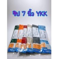 ราคา ซิป 7 นิ้ว ซิปธรรมดารุ่นล็อกอัตโนมัติ YKK 1โหล (10338881013)