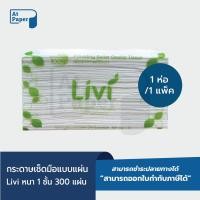 ราคา AtPaper Livi กระดาษเช็ดมือ หนา 1 ชั้น บรรจุ 300 แผ่น จำนวน 1 ห่อ ผลิตจากเยื่อกระดาษบริสุทธิ์ 100 (20430647425)