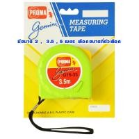 ราคา ตลับเมตร PROMA GEMINI 2 3 5 5 7 5 เมตร เนื้อเทปโลหะเคลือบสารพิเศษ สายวัด ตลับเมตรคุณภาพมาตรฐาน ราคาประหยัดคุ้ม ตลับเมตรราคาถูก RT (11208891671)