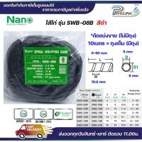 ราคา nano ไส้ไก่ พันสายไฟ เก็บสาย จัดสาย ขนาด 6mm ถึง 24mm แบ่งขาย และยกถุง มีทุกขนาด spiral wrapping band (21593552781)