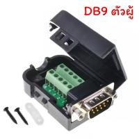 ราคา DB9 Male Female Connector with socket หัวประกอบตัว DB9 RS232 RS485 (21055663624)