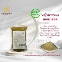 ราคา 4012 หญ้าหวานผง คีโตทานได้ แท้ 100 Stevia Powder ขนาด 100 กรัม 20 กิโลกรัม (12494667855)