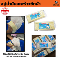 ราคา สบู่ซักผ้าขาว ขนาด 200 กรัม สบู่ซักผ้าน้ำมันมะพร้าว สบู่ซักผ้า ของแท้ สบู่น้ำมันมะพร้าวซักผ้า สบู่ขจัดคราบ สบู่บ้าพลัง (20647725899)