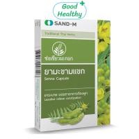 ราคา ยามะขามแขก ยาระบาย แก้ท้องผูก ช่อเขียวมะกอก Sand M Senna 1แผงมี 10 แคปซูล Good Healthy (24528421944)