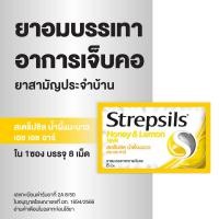 ราคา Strepsils สเตร็ปซิล ยาอม ลูกอม แก้เจ็บคอ ยาสามัญประจำบ้าน รสน้ำผึ้ง มะนาว Honey Lemon บรรจุ 8 เม็ด x 1 ซอง (24719206444)