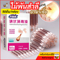 ราคา D13 ไม้พันสำลี บรรจุน้ำยาฆ่าเชื้อ 50อัน กล่อง ไม้พันสำลีปลอดเชื้อมีน้ำยาฆ่าเชื้อเบตาดีน ไม้พันสำลีเบตาดีน ทำแผลฉุกเฉิน (23076239632)