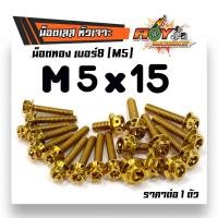 ราคา น็อตทองหัวเจาะ เบอร์8 M5 สีทอง ราคาต่อ 1 ตัว (2187996735)