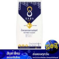 ราคา น้ำตาลทรายขาวบริสุทธิ์ 1กก ษฎา Sada Pure White Sugar น้ำตาล น้ำตาลทราย (24734322303)