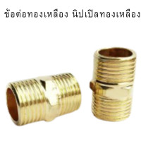 ราคา นิปเปิ้ล นิปเปิ้ลทองเหลือง เกลียวนอกเกลียวนอก Nipple ข้อต่ออเนกประสงค์ ข้อต่อทองเหลือง นิปเปิลทองเหลือง (9777774562)