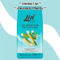 ราคา ลิน น้ำตาลทรายขาวบริสุทธิ์ น้ำหนักสุทธิ 1 กิโลกรัม น้ำตาล สะอาด มีคุณภาพ ปลอดภัย ปราศจากสารฟอกขาว น้ำตาลธรรมชาติ Lin MK (23449504800)