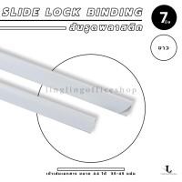 ราคา สันรูด ขนาด 7 มม สันรูดเข้าเล่มเอกสาร สำหรับขนาด A4 แพ็ก 12 ชิ้น (21350426862)
