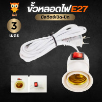 ราคา ขั้วหลอดไฟ เกลียว E27 มีสวิตซ์เปิด ปิด สายไฟพร้อมขั้ว ความยาวสายไฟ 3 เมตร (22939871540)