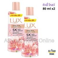 ราคา Lux แพ็ค 2 ขวด ลักส์ ครีมอาบน้ำ สบู่ เจล ซอฟท์ ดิวอี้ โกลว์ โรซี่ โกลว์ กลิ่นหอม โรส ซากุระ ผิวกระจ่างใส ชุ่มชื้น ขนาดพกพา 80 มล (23850622279)