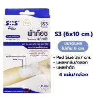 ราคา SOS Plus Plaster ผ้าก๊อซปิดแผล แบบพร้อมใช้ พลาสเตอร์ปิดแผล พร้อมผ้าก๊อต มีขนาดเล็กและขนาดใหญ่ (16784244542)