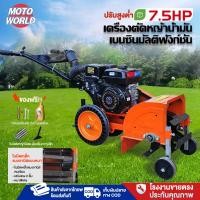 ราคา Moto World เครื่องพรวนดินและกำจัดหญ้า รถตัดหญ้าเดินตาม 7 5 แรงม้า เครื่องตัดหญ้า 4 จังหวะ รถตัดหญ้าไชโย 4 ล้อ ขุดดิน พรวนดินและกำจัดหญ้า ใหม่ล่าสุด (24905593585)