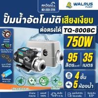 ราคา WALRUS ปั๊มน้ำอัตโนมัติ TQ800B TQ800BC ท่อ 1 นิ้ว กำลัง 750 วัตต์ ปั๊มน้ำออโต้ ปั๊มน้ำ (23435428593)