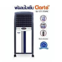 ราคา พัดลมไอเย็น Clarte รุ่น CT179AC พร้อมรีโมท 8 ลิตร พัดลมไอเย็นจับฝุ่นละอองขนาดเล็กเชื้อโรคบางชนิด ให้อากาศที่ส่งผ่านจากเครื่องบริสุทธิ์ (22593834937)