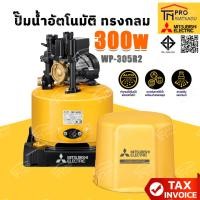 ราคา MITSUBISHI ปั้มน้ำอัตโนมัติ ทรงกลม 300W รุ่น WP 305R2 (24128101781)