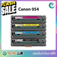 ราคา พร้อมส่ง ตลับหมึกเลเซอร์เทียบเท่ารุ่น Canon 054 BKCMY สำหรับเครื่องLBP621Cw LBP623Cdw MF641Cw MF643Cdw MF645C หมึกสี หมึกปริ้นเตอร์ หมึกเครื่องปริ้น hp หมึกปริ้น ตลับหมึก (19255807238)