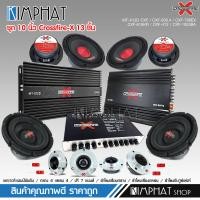 ราคา kimphat CROSSFIR X ชุดเครื่องเสียงรถยนต์ เพาเวอร์แอมป์ 4ch เพาเวอร์ซับเบส ดอกซับ10นิ้ว เหล็กหล่อ156 ปรีแอมป์ 7 แบนด์ ดอกลำโพง6 5นิ้ว แหลมจานหน้าเงา12มิล มีให้เลือก (19575063322)