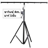 ราคา ขาวินซ์ ขาตั้งไฟพาร์สำหรับแขวนไฟ พร้อมรอกหมุน ปรับความสูงได้ตามการใช้งาน 3เมตร 4เมตร Winch Light Stand (24980099904)
