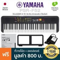 ราคา Authorized Dealer Yamaha PSR F52 Electronic Keyboard คีย์บอร์ดไฟฟ้า 61 คีย์ มี 136 เสียง ลำโพงในตัว ฟรีอแดปเตอร์ ที่วางโน้ต คู่มือ ประกันศูนย์ 1 ปี (131802301)