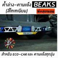 ราคา ซิ่งสุดซอย ศัลยกรรมสุดซิ่ง ค้ำล่างbeaks รุ่นคานแข็ง สีไทเทเนียม ยกชุด (3395270977)